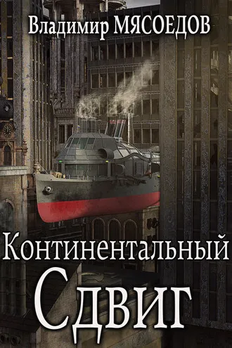 Обложка книги «Континентальный сдвиг»