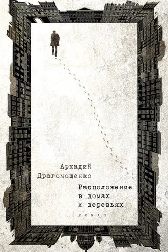 Обложка книги «Расположение в домах и деревьях»