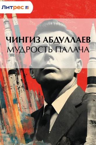 Обложка книги «Мудрость палача»