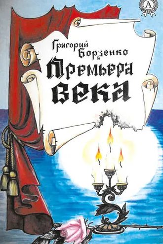 Обложка книги «Премьера века»