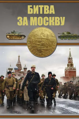 Обложка книги «Битва за Москву»