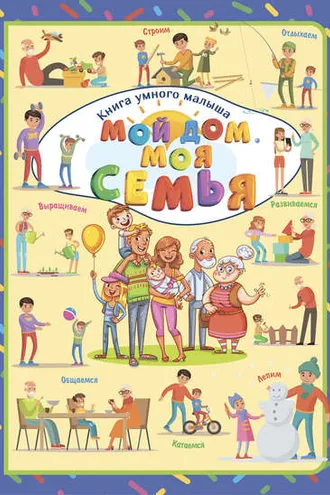 Обложка книги «Мой дом. Моя семья»
