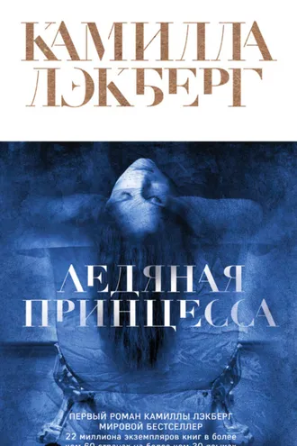 Обложка книги «Ледяная принцесса»