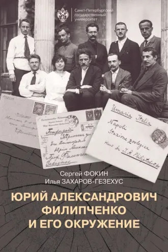 Обложка книги «Юрий Александрович Филипченко и его окружение. К 100-летию основания кафедры генетики и экспериментальной зоологии в Петроградском университете»