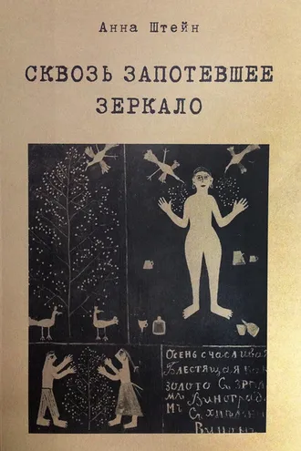 Обложка книги «Сквозь запотевшее зеркало. Избранные стихотворения»