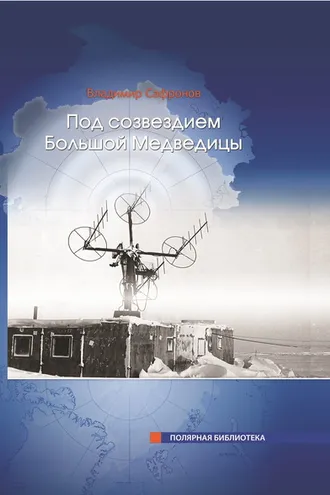 Обложка книги «Под Созвездием Большой Медведицы. Часть 1: Путь на дрейфующий лед»