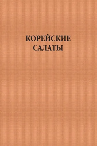 Обложка книги «Корейские салаты»