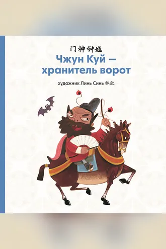 Обложка книги «Чжун Куй – хранитель ворот»
