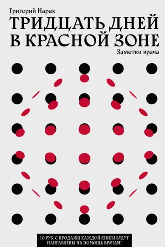 Обложка книги «Тридцать дней в красной зоне. Заметки врача»