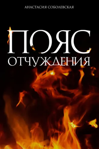 Обложка книги «Пояс отчуждения»