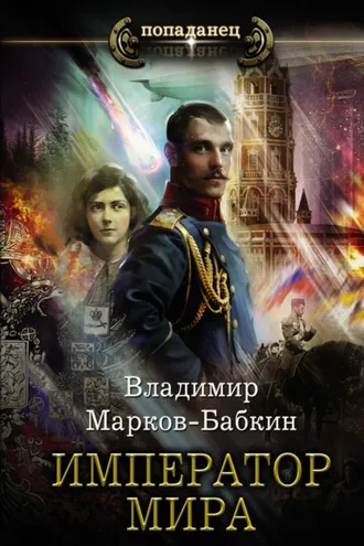Обложка книги «Император мира»