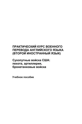 Обложка книги «Практический курс военного перевода английского языка (второй иностранный язык). Сухопутные войска США: пехота, артиллерия, бронетанковые войска»