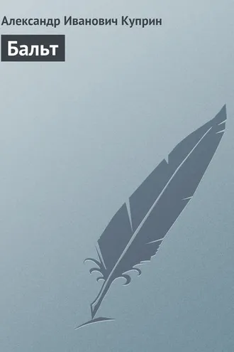 Обложка книги «Бальт»
