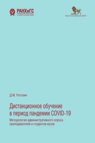 Обложка книги «Дистанционное обучение в период пандемии COVID-19. Методология административного опроса преподавателей и студентов вузов»
