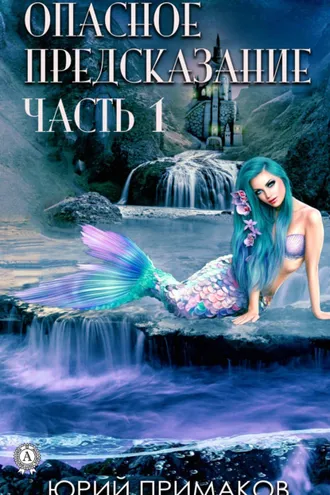 Обложка книги «Опасное предсказание. Часть 1»