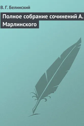 Обложка книги «Полное собрание сочинений А. Марлинского»