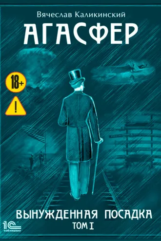 Обложка книги «Агасфер. Вынужденная посадка. Том I»