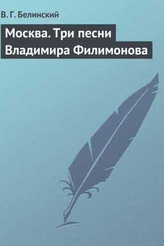 Обложка книги «Москва. Три песни Владимира Филимонова»