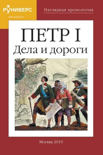 Обложка книги «Наглядная хронология. Петр I. Дела и дороги»