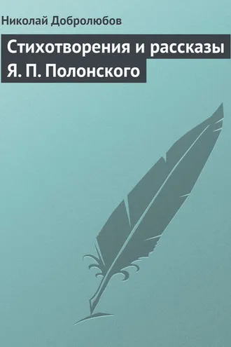 Обложка книги «Стихотворения и рассказы Я. П. Полонского»