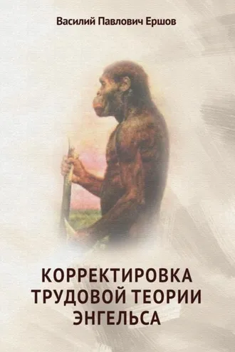 Обложка книги «Корректировка трудовой теории Энгельса»