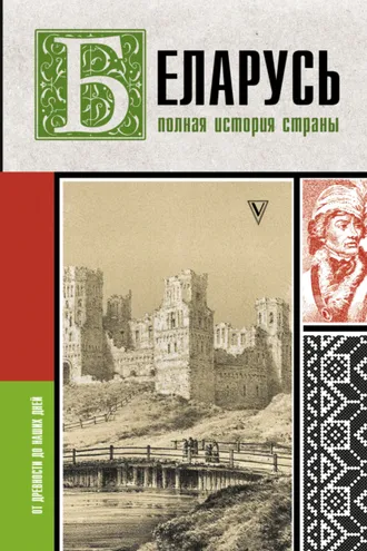 Обложка книги «Беларусь. Полная история страны»