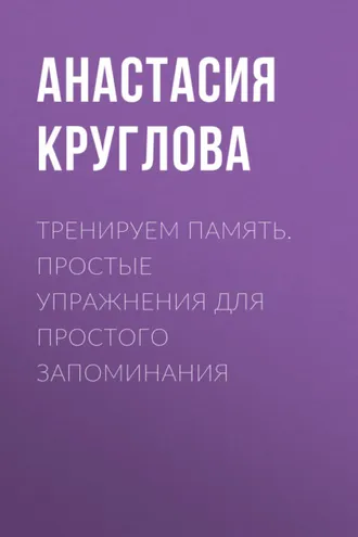 Обложка книги «Тренируем память. Простые упражнения для простого запоминания»