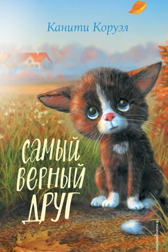 Обложка книги «Самый верный друг»
