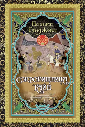 Обложка книги «СОКРОВИЩНИЦА ТАЙН»