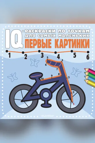 Обложка книги «Первые картинки»