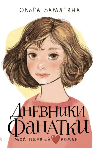 Обложка книги «Дневники фанатки»