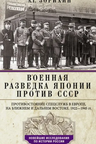 Обложка книги «Военная разведка Японии против СССР. Противостояние спецслужб в Европе, на Ближнем и Дальнем Востоке. 1922—1945»