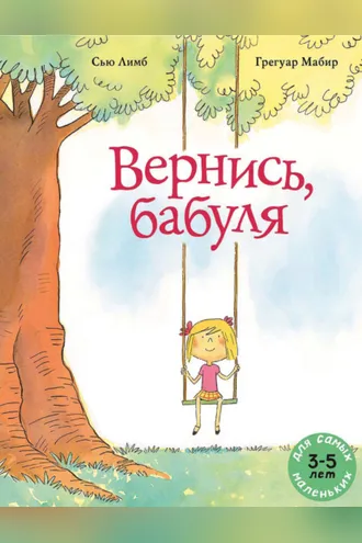 Обложка книги «Вернись, бабуля»