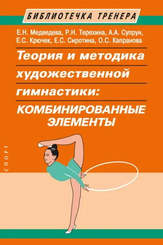 Обложка книги «Теория и методика художественной гимнастики. Комбинированные элементы»