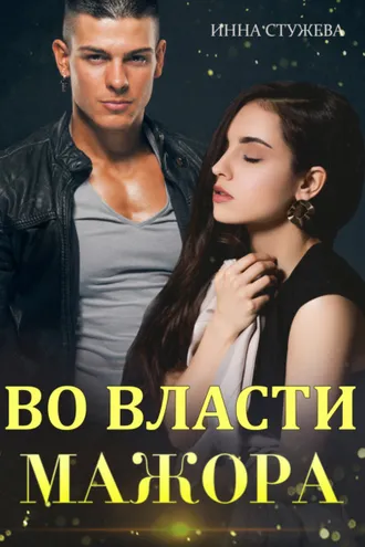 Обложка книги «Во власти мажора»