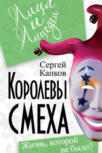Обложка книги «Королевы смеха. Жизнь, которой не было?»