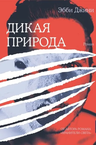 Обложка книги «Дикая природа»