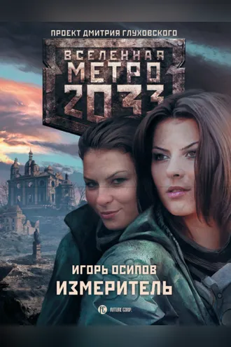 Обложка книги «Измеритель»