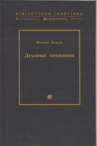 Обложка книги «Духовные упражнения»