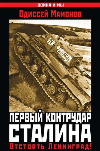 Обложка книги «Первый контрудар Сталина. Отстоять Ленинград!»