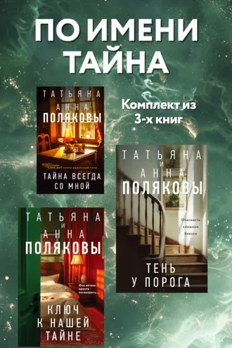 Обложка книги «По имени Тайна. Комплект из 3 книг»