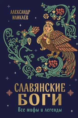 Обложка книги «Славянские боги. Все мифы и легенды»