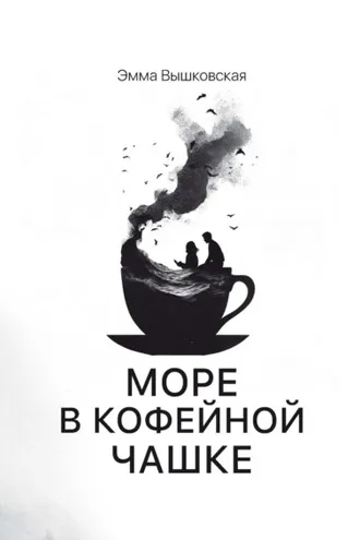 Обложка книги «Море в кофейной чашке»