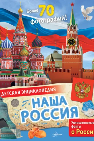 Обложка книги «Наша Россия»