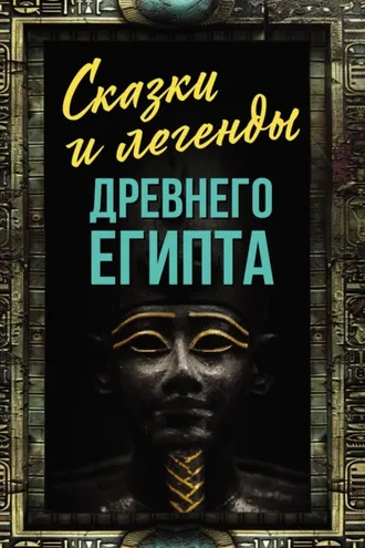 Обложка книги «Сказки и легенды Древнего Египта»