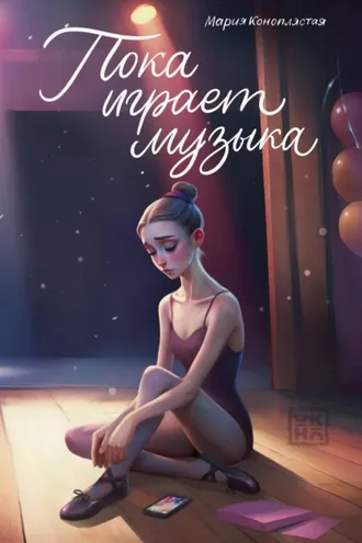 Обложка книги «Пока играет музыка»