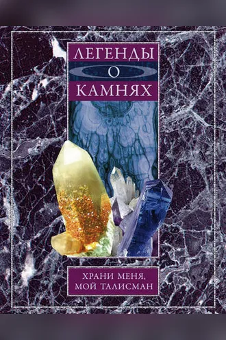 Обложка книги «Легенды о камнях. Храни меня, мой талисман»