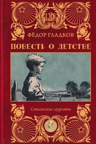 Обложка книги «Повесть о детстве»