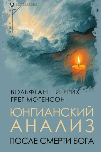 Обложка книги «Юнгианский анализ после смерти Бога»