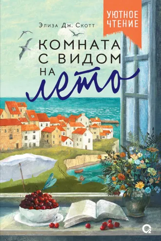 Обложка книги «Комната с видом на лето»